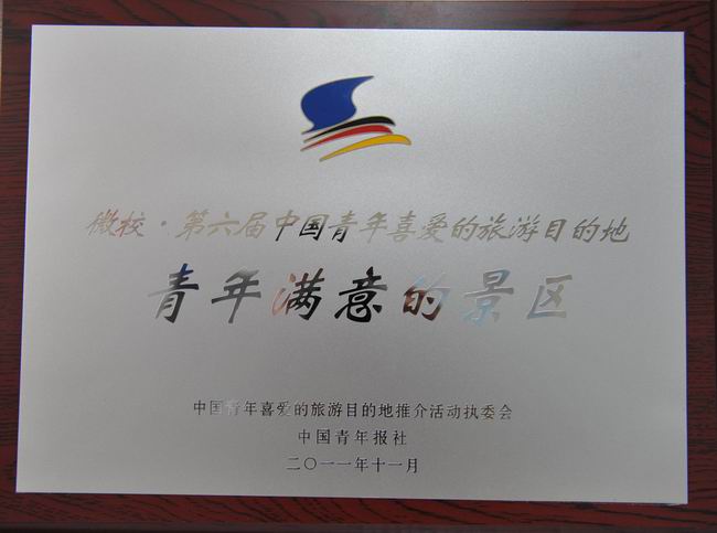 微校?第六届中国青年喜爱的旅游目的地