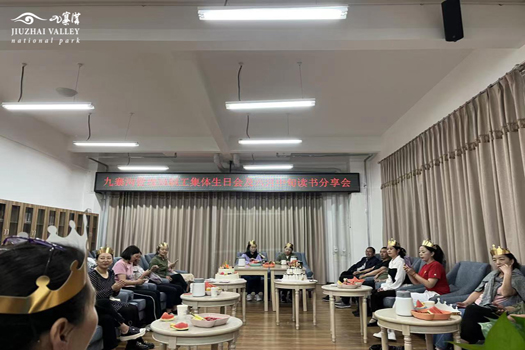 “情系九寨 温暖相伴” ——九寨沟管理局举办职工集体生日庆?；? />                        <h4 class=